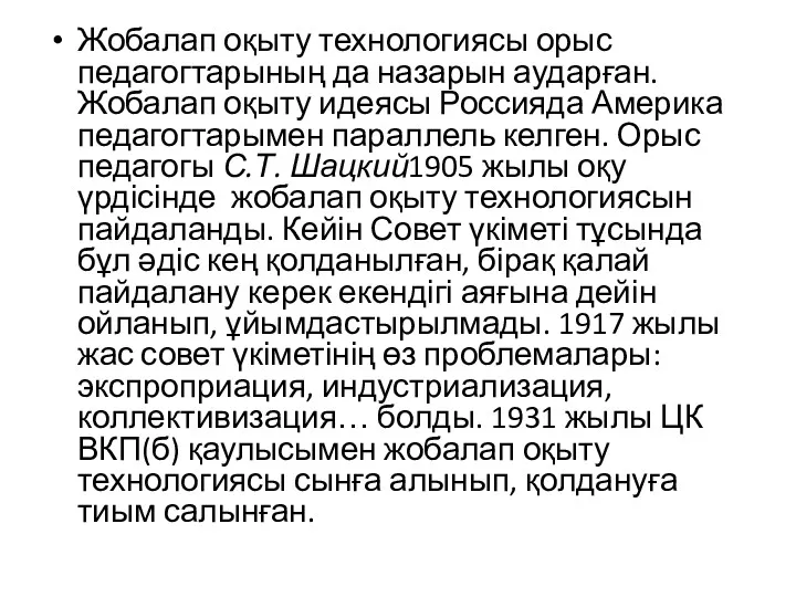 Жобалап оқыту технологиясы орыс педагогтарының да назарын аударған. Жобалап оқыту