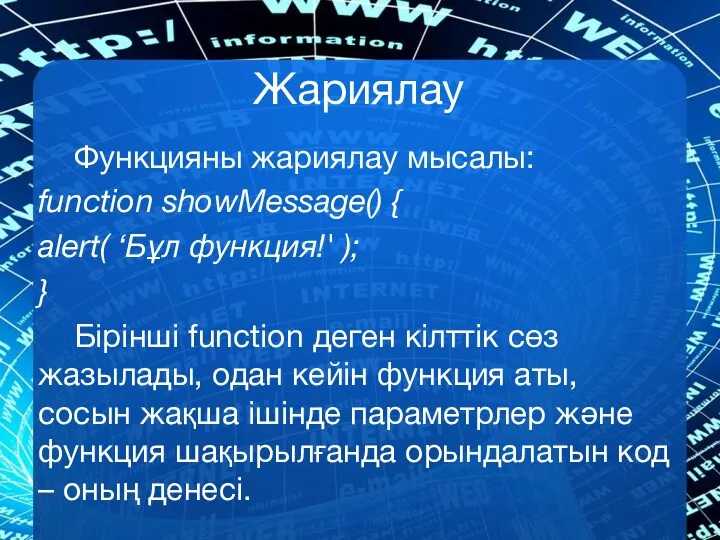 Жариялау Функцияны жариялау мысалы: function showMessage() { alert( ‘Бұл функция!'