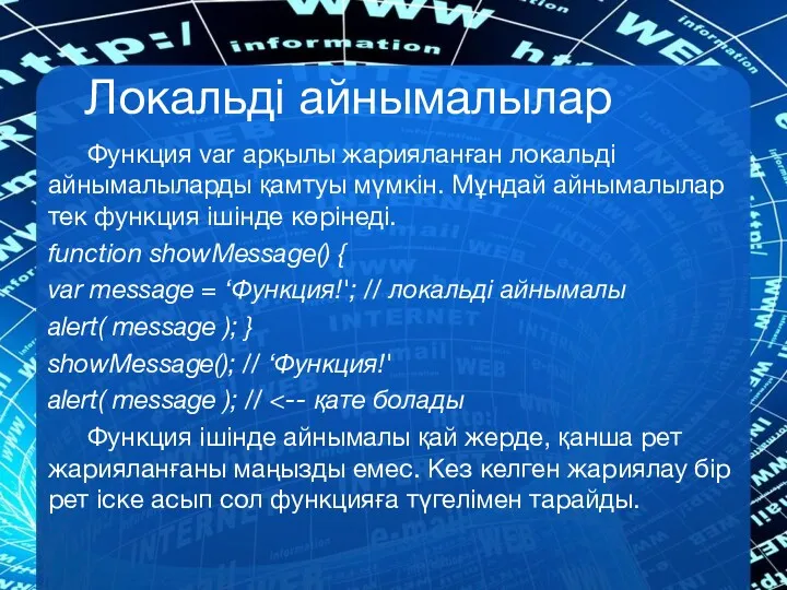 Локальді айнымалылар Функция var арқылы жарияланған локальді айнымалыларды қамтуы мүмкін.