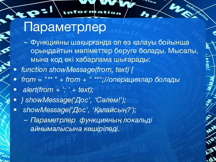 Параметрлер Функцияны шақырғанда ол өз қалауы бойынша орындайтын мәліметтер беруге