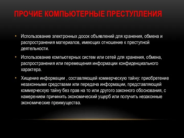 ПРОЧИЕ КОМПЬЮТЕРНЫЕ ПРЕСТУПЛЕНИЯ Использование электронных досок объявлений для хранения, обмена