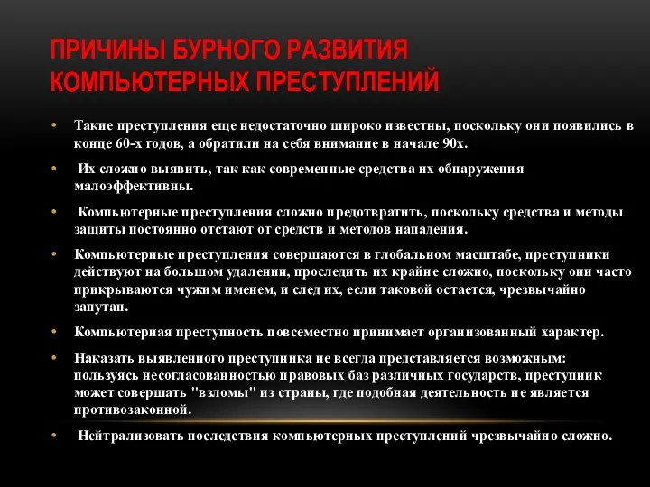 ПРИЧИНЫ БУРНОГО РАЗВИТИЯ КОМПЬЮТЕРНЫХ ПРЕСТУПЛЕНИЙ Такие преступления еще недостаточно широко