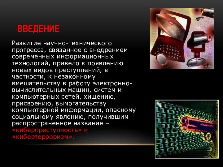 ВВЕДЕНИЕ Развитие научно-технического прогресса, связанное с внедрением современных информационных технологий,