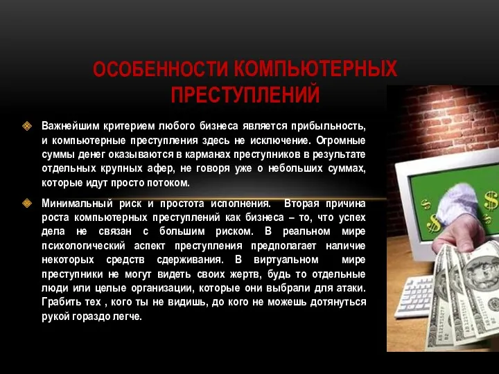 Важнейшим критерием любого бизнеса является прибыльность, и компьютерные преступления здесь