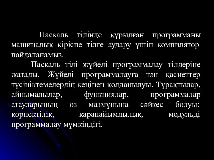 Паскаль тілінде құрылған программаны машиналық кіріспе тілге аудару үшін компилятор