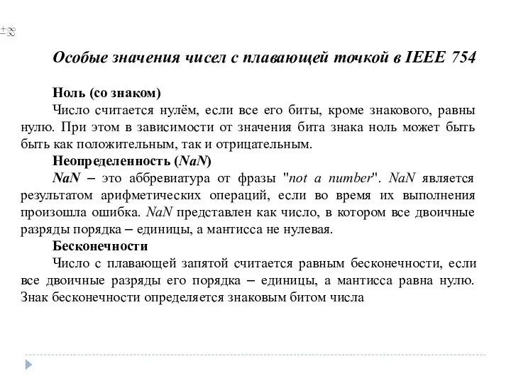 Особые значения чисел с плавающей точкой в IEEE 754 Ноль