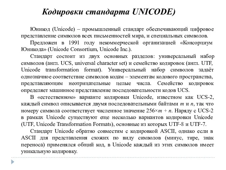 Кодировки стандарта UNICODE) Юникод (Unicode) – промышленный стандарт обеспечивающий цифровое