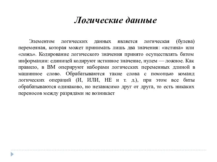 Логические данные Элементом логических данных является логическая (булева) переменная, которая