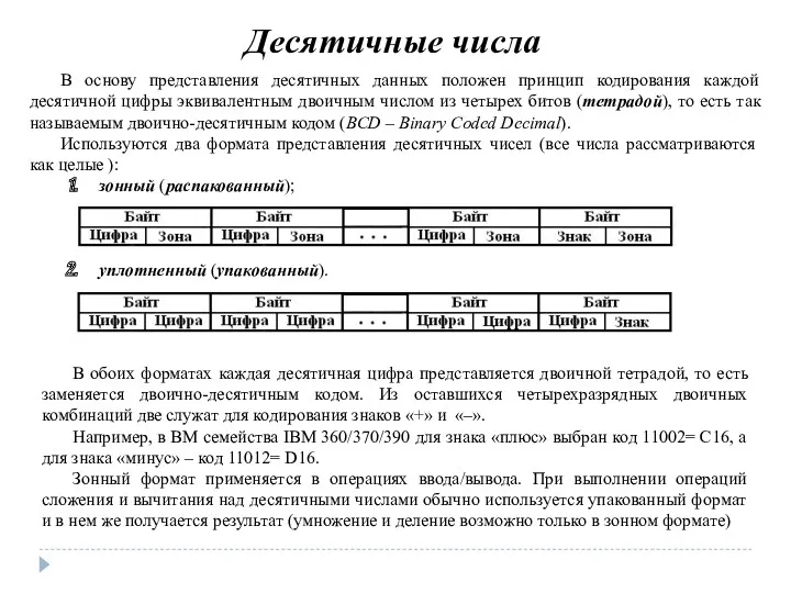 Десятичные числа В основу представления десятичных данных положен принцип кодирования