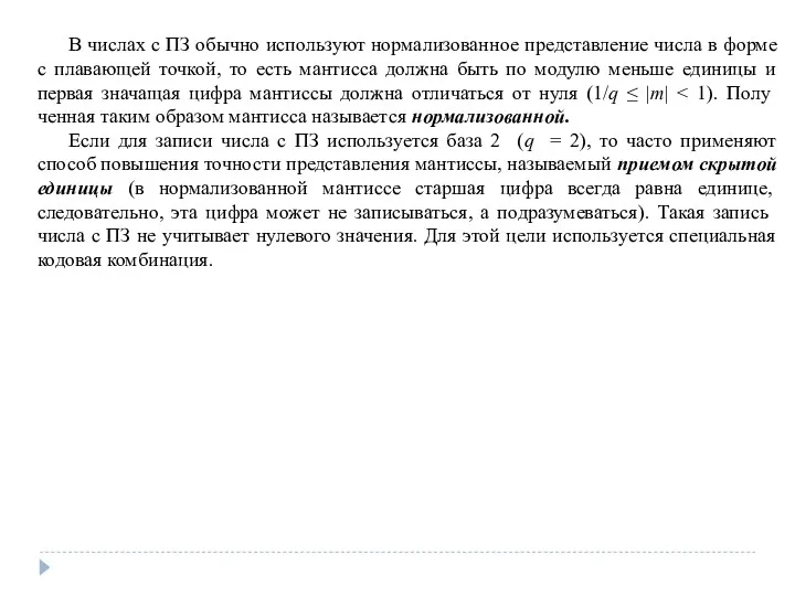 В числах с ПЗ обычно используют нормализованное представление числа в