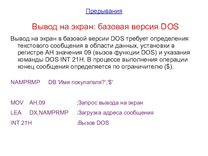 Прерывания Вывод на экран: базовая версия DOS Вывод на экран в базовой версии