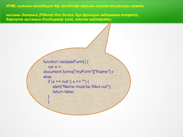 HTML нысаны валидация бір JavaScript арқылы жүзеге асырылуы мүмкін. нысаны