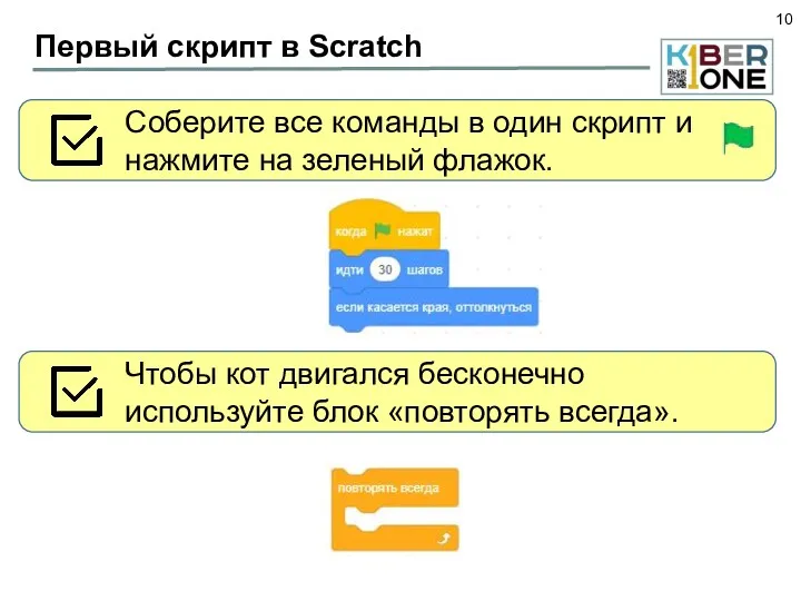 Первый скрипт в Scratch Соберите все команды в один скрипт