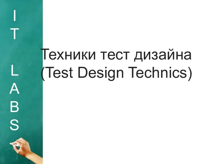 I T L A B S Техники тест дизайна (Test Design Technics)