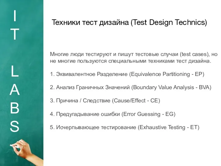I T L A B S Техники тест дизайна (Test Design Technics) Многие
