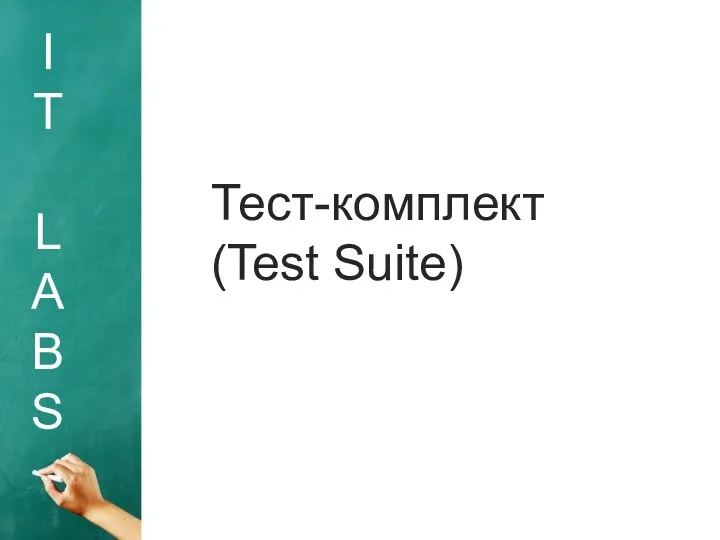 I T L A B S Тест-комплект (Test Suite)