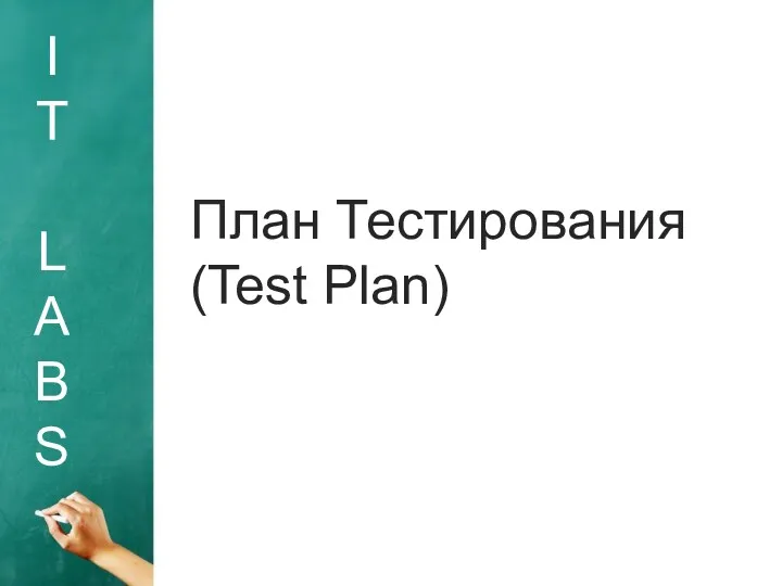 I T L A B S План Тестирования (Test Plan)