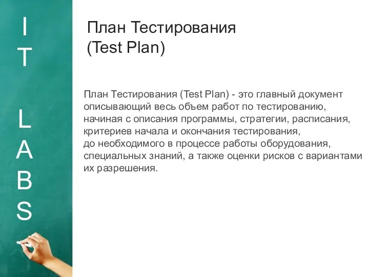 I T L A B S План Тестирования (Test Plan) План Тестирования (Test