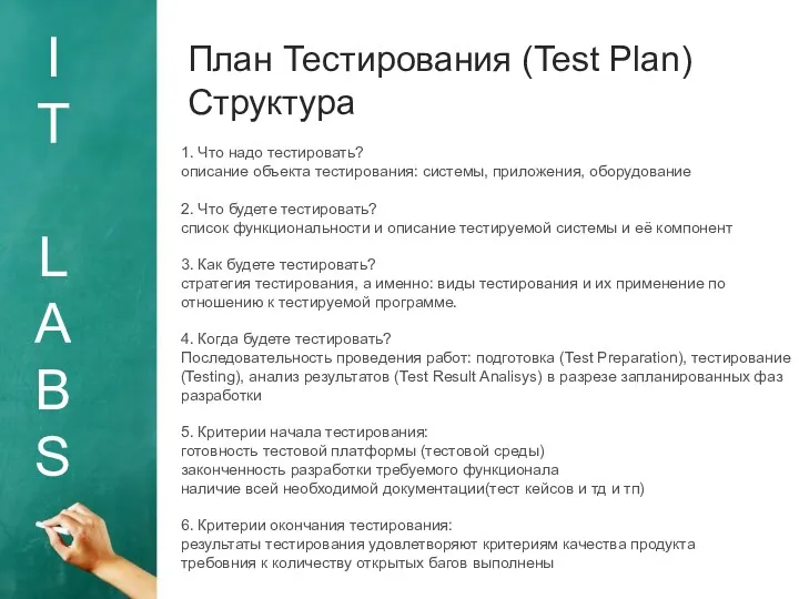I T L A B S План Тестирования (Test Plan) Структура 1. Что