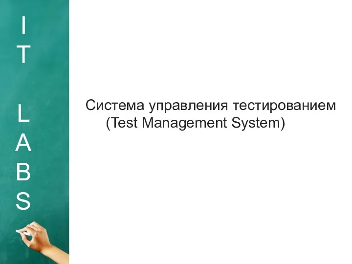 I T L A B S Система управления тестированием (Test Management System)