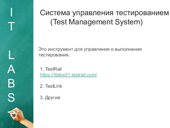 I T L A B S Система управления тестированием (Test Management System) Это