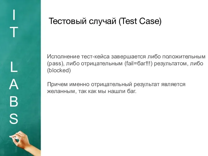 I T L A B S Тестовый случай (Test Case) Исполнение тест-кейса завершается