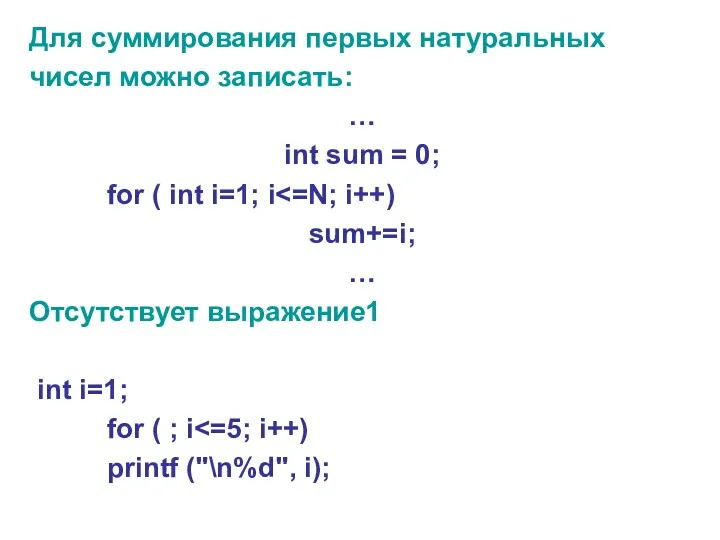 Для суммирования первых натуральных чисел можно записать: … int sum = 0; for