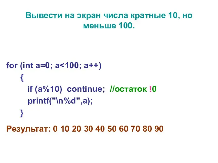 Вывести на экран числа кратные 10, но меньше 100. for (int a=0; a