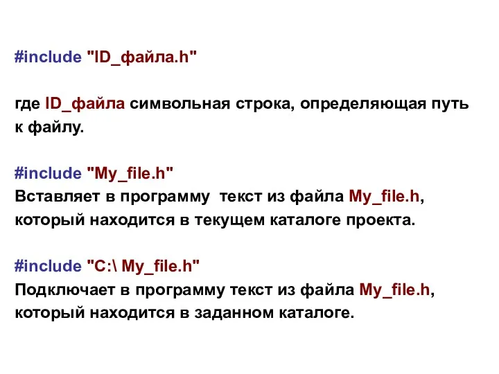 #include "ID_файла.h" где ID_файла символьная строка, определяющая путь к файлу.