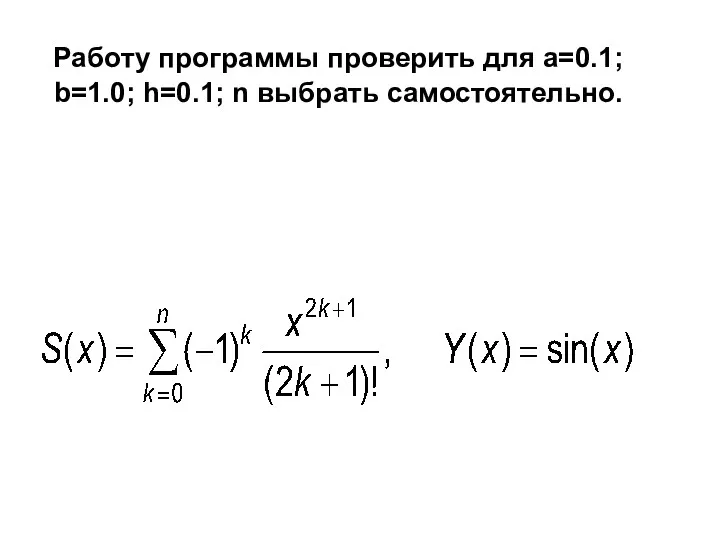 Работу программы проверить для a=0.1; b=1.0; h=0.1; n выбрать самостоятельно.