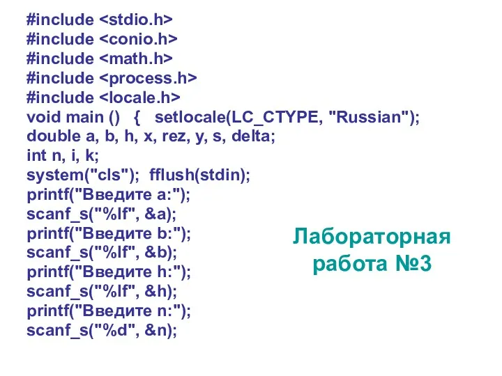#include #include #include #include #include void main () { setlocale(LC_CTYPE, "Russian"); double a,