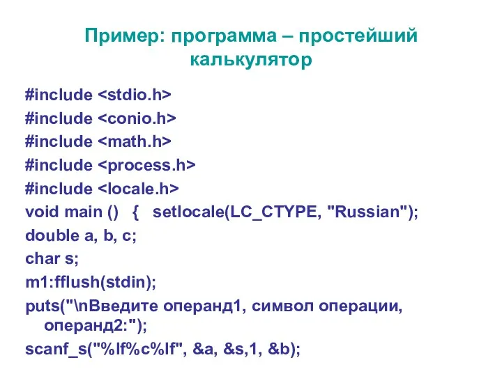Пример: программа – простейший калькулятор #include #include #include #include #include void main ()