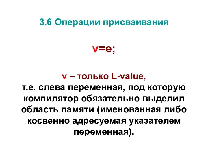 3.6 Операции присваивания v=e; v – только L-value, т.е. слева переменная, под которую