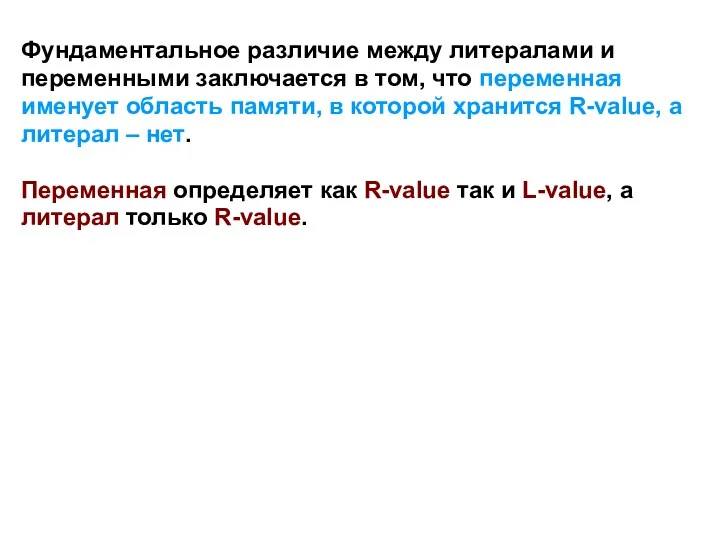 Фундаментальное различие между литералами и переменными заключается в том, что