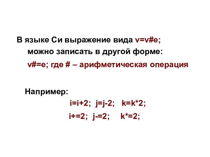 В языке Си выражение вида v=v#e; можно записать в другой форме: v#=e; где