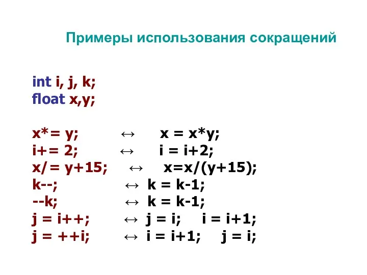 Примеры использования сокращений int i, j, k; float x,y; x*= y; ↔ x