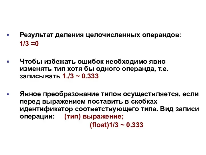 Результат деления целочисленных операндов: 1/3 =0 Чтобы избежать ошибок необходимо