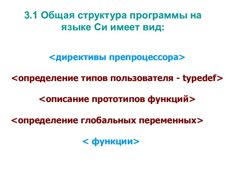 3.1 Общая структура программы на языке Си имеет вид: