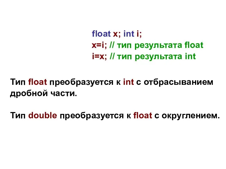 float x; int i; x=i; // тип результата float i=x; // тип результата