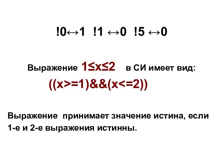 !0↔1 !1 ↔0 !5 ↔0 Выражение 1≤x≤2 в СИ имеет вид: ((x>=1)&&(x Выражение
