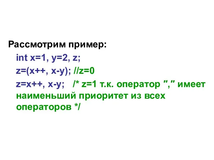 Рассмотрим пример: int x=1, y=2, z; z=(x++, x-y); //z=0 z=x++, x-y; /* z=1