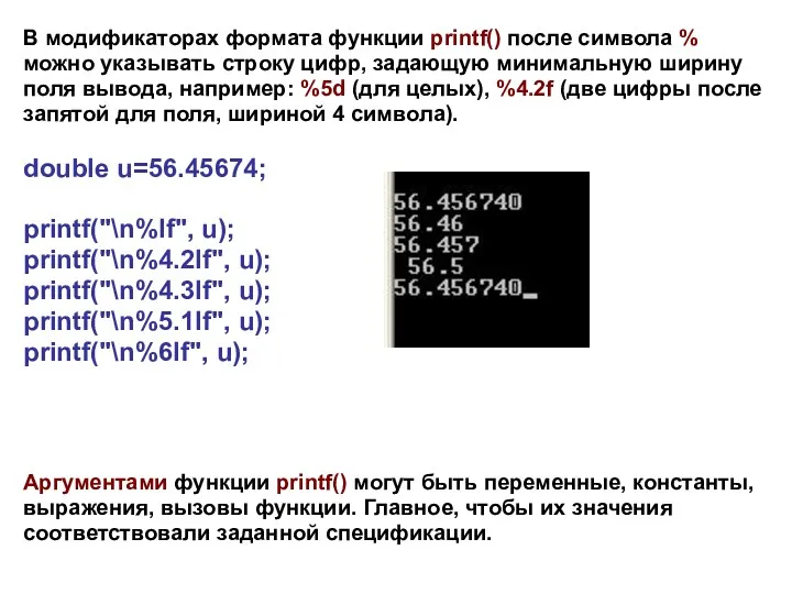 В модификаторах формата функции printf() после символа % можно указывать