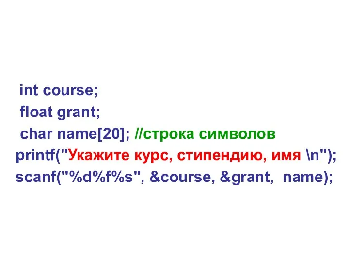 int course; float grant; char name[20]; //строка символов printf("Укажите курс, стипендию, имя \n");