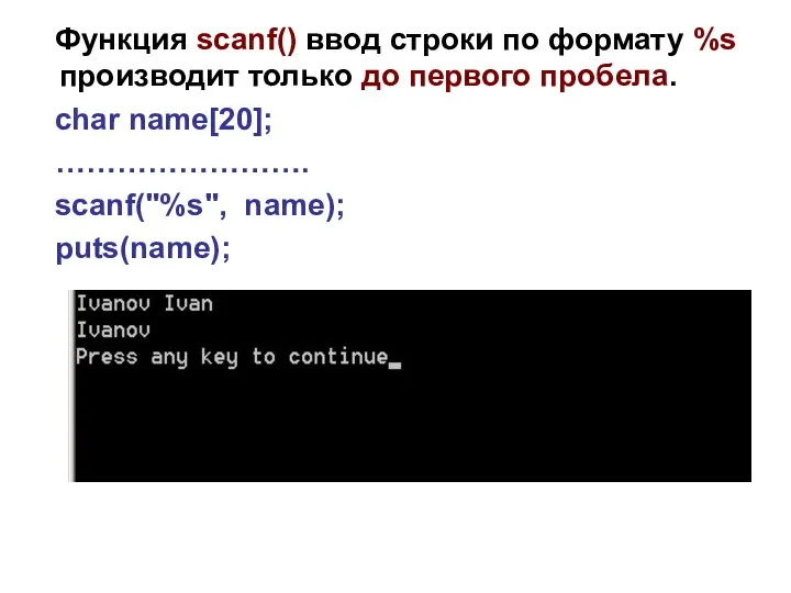 Функция scanf() ввод строки по формату %s производит только до первого пробела. char