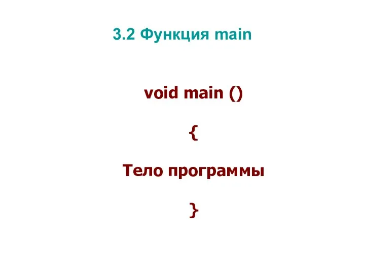 3.2 Функция main void main () { Тело программы }