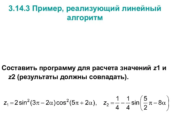 Составить программу для расчета значений z1 и z2 (результаты должны совпадать). 3.14.3 Пример, реализующий линейный алгоритм