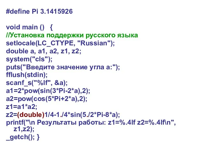 #define Pi 3.1415926 void main () { //Установка поддержки русского языка setlocale(LC_CTYPE, "Russian");