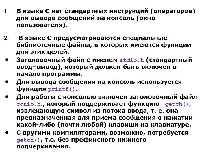 В языке С нет стандартных инструкций (операторов) для вывода сообщений на консоль (окно