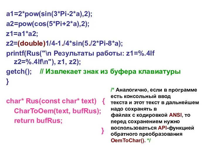 a1=2*pow(sin(3*Pi-2*a),2); a2=pow(cos(5*Pi+2*a),2); z1=a1*a2; z2=(double)1/4-1./4*sin(5./2*Pi-8*a); printf(Rus("\n Результаты работы: z1=%.4lf z2=%.4lf\n"), z1,