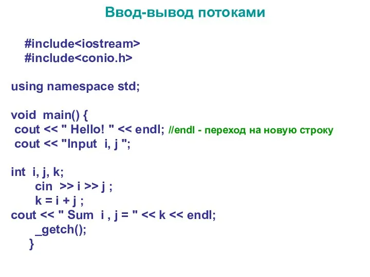 Ввод-вывод потоками #include #include using namespace std; void main() { cout cout int